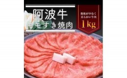 【ふるさと納税】阿波牛モモすき焼き肉　1kg