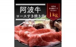 【ふるさと納税】阿波牛ロースすき焼き肉　1kg