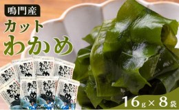 【ふるさと納税】【HACCP認定工場】カットわかめ詰合せ（16g×8pc）【海藻 魚介類 水産 食品 加工食品 海鮮 海産 詰め合わせ 詰合せ  小