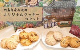 【ふるさと納税】徳島名産品使用オリジナルクッキーのセット