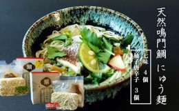【ふるさと納税】天然鳴門鯛にゅう麺７個セット(七味×4個,柚子唐辛子×3個)
