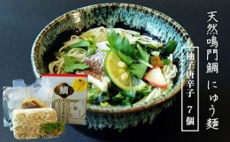 【ふるさと納税】天然鳴門鯛にゅう麺7個セット(柚子唐辛子7個)