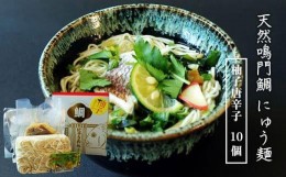 【ふるさと納税】天然鳴門鯛にゅう麺10個セット(柚子唐辛子10個)