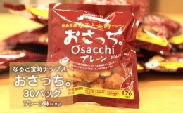 【ふるさと納税】なると金時チップス「おさっち。」生産農家応援！お買い得ファミリーセット　プレーン味