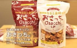 【ふるさと納税】【無添加・国内原料使用】なると金時チップス「おさっち。」300ｇ入×2