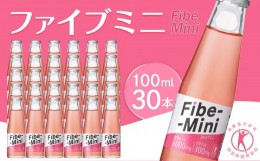 【ふるさと納税】ファイブミニ(100ml×6本)×5計30本