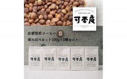 【ふるさと納税】自家焙煎コーヒー(豆)飲み比べセット100g×5種