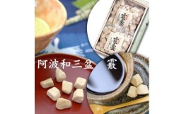 【ふるさと納税】干菓子 霰三盆糖（あられさんぼんとう）100g×２ 化粧箱入り