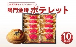 【ふるさと納税】徳島洋菓子クラブイルローザ　鳴門金時ポテレット　10個入り