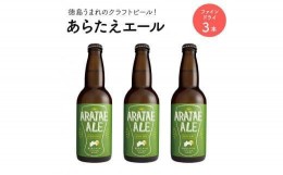 【ふるさと納税】あらたえエール　徳島うまれのクラフトビール！　ファインドライ×３本