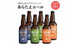 【ふるさと納税】あらたえエール　徳島うまれのクラフトビール！　3種×２本　計6本