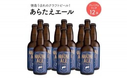 【ふるさと納税】あらたえエール　徳島うまれのクラフトビール！　プレミアムリッチ×１２本