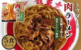 【ふるさと納税】トウダイの肉ラーメン　5食セット