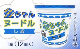 【ふるさと納税】金ちゃんヌードルしお1箱（12個）