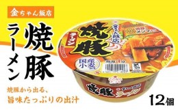 【ふるさと納税】金ちゃん飯店焼豚ラーメン1箱（12個）