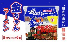 【ふるさと納税】金ちゃんラーメン5食パック　6個入り