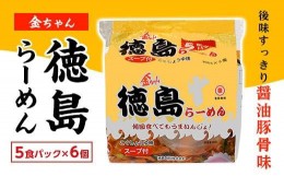 【ふるさと納税】金ちゃん徳島らーめん5食パック　6個入り