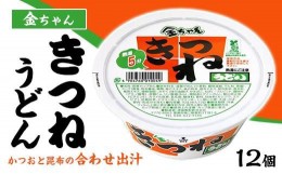 【ふるさと納税】金ちゃんきつねうどん1箱（12個）