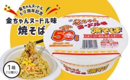 【ふるさと納税】【金ちゃんヌードル誕生50周年記念限定】金ちゃんヌードル味焼そば1箱(12個)