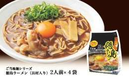 【ふるさと納税】徳島ラーメン（具材入り）2人前×4袋