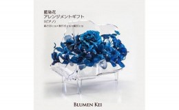 【ふるさと納税】藍染花アレンジメントギフト(ピアノ)