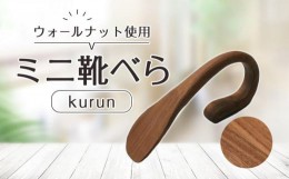 【ふるさと納税】ミニ靴べらkurun