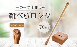 【ふるさと納税】ふくろうの靴べらロング（ケヤキ）70cm・ベース