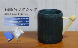 【ふるさと納税】本藍染竹マグカップ