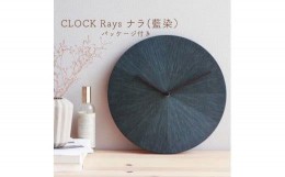 【ふるさと納税】CLOCK Rays ナラ（藍染）