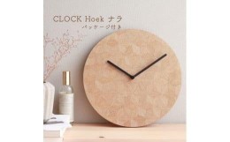 【ふるさと納税】CLOCK Hoek ナラ