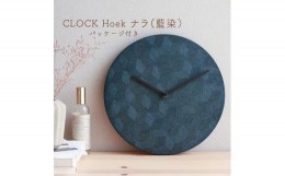 【ふるさと納税】CLOCK Hoek ナラ（藍染）