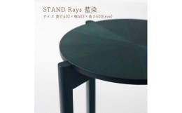 【ふるさと納税】STAND Rays 藍染