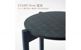 【ふるさと納税】STAND Hoek 藍染