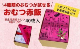 【ふるさと納税】4種類のおむつが試せる「おむつ赤飯」！出産祝いギフトメッセージカード【有り】