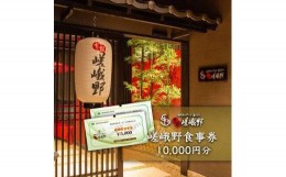 【ふるさと納税】嵯峨野食事券　10,000円分