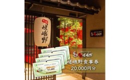 【ふるさと納税】嵯峨野食事券　20,000円分