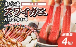 【ふるさと納税】生冷凍ずわい蟹の詰め合わせ　4kg◇