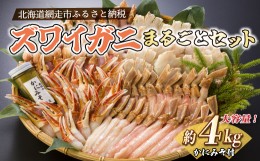 【ふるさと納税】ズワイガニまるごとセット（北海道・ロシア産・アメリカ産） ABB029