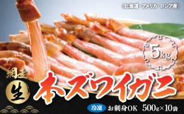 【ふるさと納税】【2社合同】 お刺身でも食べられる!!生冷凍本ズワイガニ  【500g×10袋】合計5.0kg（北海道・ロシア・アメリカ産） ABB0