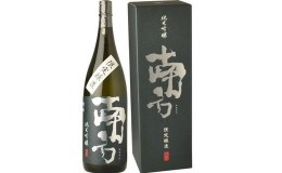 【ふるさと納税】V6176_南方(A006) 1800ml(一升瓶)化粧箱入 純米吟醸 みなかた 世界一統