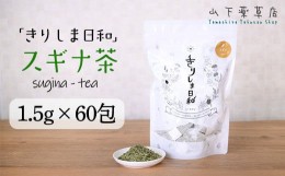 【ふるさと納税】国産 無農薬栽培の健康茶 スギナ茶「きりしま日和」ティーパックタイプ ノンカフェインの薬草茶(1.5g×60包) 