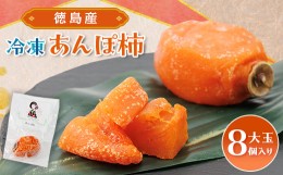 【ふるさと納税】＜KIMONO FRUITS＞冷凍柿　あんぽ柿(徳島産)大玉8個入り　【1375657】
