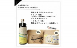 【ふるさと納税】自家焙煎コーヒー60g×1 (豆) + 120g×1 (豆) +  無添加カフェオレベース加糖×1本【1421719】