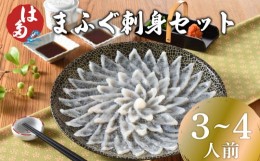 【ふるさと納税】ふぐ 刺身 セット 3~4人前 冷凍 110g まふぐ 刺し ポン酢 もみじおろし 付き お中元 お歳暮 父の日 下関 山口