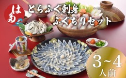 【ふるさと納税】ふぐ 刺身 ふぐちり セット 3~4人前 冷凍 とらふぐ 刺し ちり 皮 ひれ酒用 ふぐひれ ポン酢 もみじおろし 付き お中元 