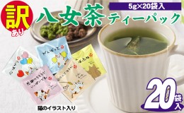 【ふるさと納税】訳あり 業務用 お手軽 八女茶 ティーバッグ 20袋入り