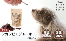 【ふるさと納税】ジャーキー30g×1袋入り「Famシカジビエジャーキー」国産無添加の犬用おやつ ドッグフード(間食用)