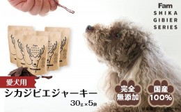 【ふるさと納税】ジャーキー30g×5袋入り「Famシカジビエジャーキー」国産無添加の犬用おやつ ドッグフード(間食用)