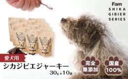 【ふるさと納税】ジャーキー30g×10袋入り「Famシカジビエジャーキー」国産無添加の犬用おやつ ドッグフード(間食用)