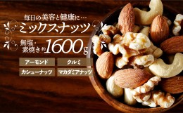 【ふるさと納税】AA111.無塩・素焼きの４種のミックスナッツ1,600g【エイジングケアに最適！】 